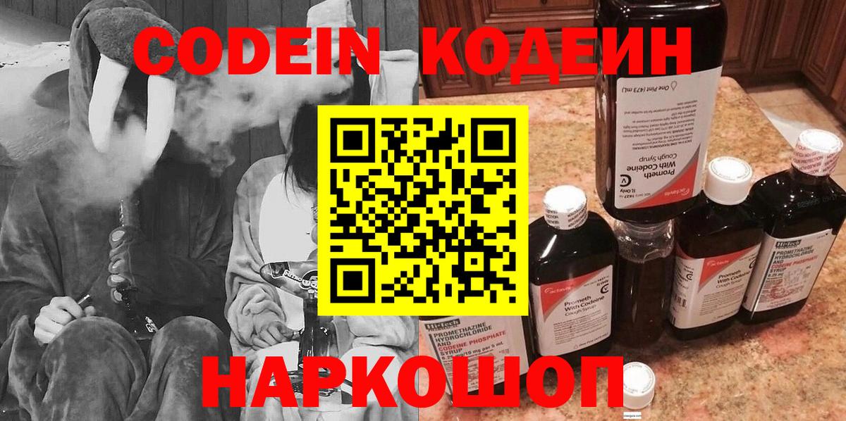 Codein напиток Lean (лин)  Codein Purple Drank  Вход с VPN  Алатырь 